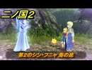 二ノ国２レヴァナントキングダム　ＤＬＣ魔法使いの本攻略　サブクエスト１９１　第２のシン・フニャ 海の底　＃２２１　【COMPLETE EDITION】
