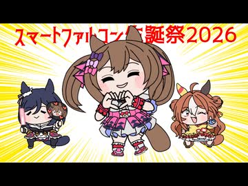 【ウマ娘たぬき】スマートファルコン生誕祭2026