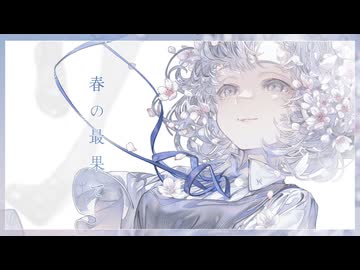▷ 春の最果て_夢野てう / Original_song_01 /