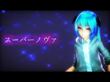 スーパーノヴァ/初音ミク（の予定・・・）【MMD-MV】
