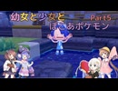 【ぽこあポケモン】幼女と少女とぽこあポケモン　Part5【ウナきり実況プレイ】【月読アイ実況プレイ】【紲星あかり実況プレイ】【VOICEROID実況プレイ】
