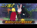 二ノ国２レヴァナントキングダム　ＤＬＣ魔法使いの本攻略　サブクエスト１９２　第３のシン・フニャ 侍女のそば　＃２２２　【COMPLETE EDITION】