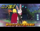 二ノ国２レヴァナントキングダム　ＤＬＣ魔法使いの本攻略　サブクエスト１９３　第４のシン・フニャ 邪神を眺め　＃２２３　【COMPLETE EDITION】