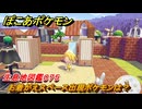 ぽこあポケモン　お着がえスペース出現ポケモンは？作り方は？　生息地図鑑０７５　＃６１２　【ぽこポケ】