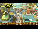 二ノ国２レヴァナントキングダム　いにしえの埋蔵品をニャンドルフに持っていくと？　＃２２４　【COMPLETE EDITION】