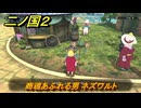 二ノ国２レヴァナントキングダム　サブクエスト１２９　商魂あふれる男 ネズワルト　＃２２５　【COMPLETE EDITION】