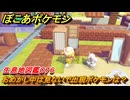 ぽこあポケモン　おめかし中は見ないで出現ポケモンは？作り方は？　生息地図鑑０７６　＃６１３　【ぽこポケ】