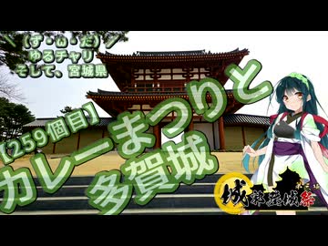 【城郭登城祭第三陣】＼（ず・ω・だ）／ゆるチャリそして、宮城県 259個目 カレーまつりと多賀城【アシスト車載】
