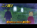 二ノ国２レヴァナントキングダム　ＤＬＣ魔法使いの本攻略　サブクエスト１９４　第５のシン・フニャ 鏡の前に　＃２２６　【COMPLETE EDITION】