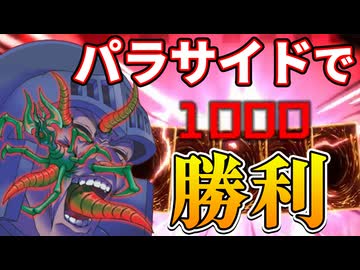 無限の手札ルールを利用して、念願のパラサイドリーサルを決める決闘者