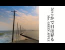 【歌ってみた】どこかで日は昇る / Mrs. GREEN APPLE - 皇染ハレン
