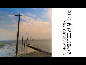 【歌ってみた】どこかで日は昇る / Mrs. GREEN APPLE - 皇染ハレン