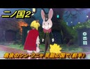 二ノ国２レヴァナントキングダム　ＤＬＣ魔法使いの本攻略　サブクエスト１９５　最後のシン・フニャ 笑顔の国で（前半）　＃２２７　【COMPLETE EDITION】