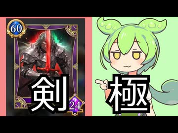 【神託のメソロギア】剣を極めし覇者をぶっ放せ！