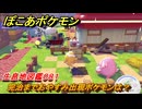 ぽこあポケモン　完治までおやすみ出現ポケモンは？作り方は？　生息地図鑑０８１　＃６１８　【ぽこポケ】