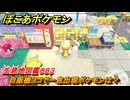 ぽこあポケモン　自販機ヨコで一息出現ポケモンは？作り方は？　生息地図鑑０８３　＃６２０　【ぽこポケ】