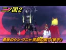二ノ国２レヴァナントキングダム　ＤＬＣ魔法使いの本攻略　サブクエスト１９５　最後のシン・フニャ 笑顔の国で（後半）　＃２２８　【COMPLETE EDITION】