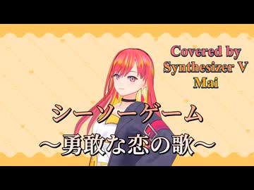 シーソーゲーム ～勇敢な恋の歌～／Mr.Children【Synthesizer V AI Mai】COVER