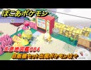ぽこあポケモン　自販機セット出現ポケモンは？作り方は？　生息地図鑑０８４　＃６２１　【ぽこポケ】