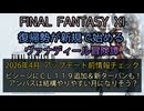 【FF11】2026年  4月 アップデート前情報チェック　ビシージにＣＬ１１９追加＆新ターバンも！アンバスは結構やりやすい月になりそう？