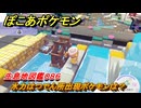 ぽこあポケモン　水力はつでん所出現ポケモンは？作り方は？　生息地図鑑０８６　＃６２３　【ぽこポケ】