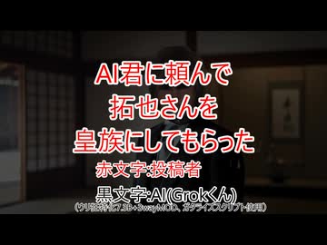 AI君に頼んで拓也さんを皇族にしてもらった。