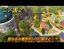 二ノ国２レヴァナントキングダム　聖なる小瓶をポンゴに渡すと！？　＃２２９　【COMPLETE EDITION】