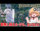 【ELDEN RING #38】首無し騎士ルーテルさん…いいね！【ずんだもん実況】