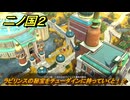 二ノ国２レヴァナントキングダム　亡霊王のラビリンス　ラビリンスの秘宝をチューダインに持っていくと！？　＃２３０　【COMPLETE EDITION】
