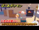 ぽこあポケモン　レジでお会計出現ポケモンは？作り方は？　生息地図鑑０９１　＃６２８　【ぽこポケ】