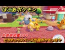 ぽこあポケモン　ピカチュウスペース出現ポケモンは？作り方は？　生息地図鑑０９４　＃６３０　【ぽこポケ】