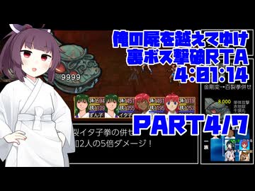 【RTA/俺屍R】俺の屍を越えてゆけ　リメイク版　裏ボス撃破RTA　4:01:14　part4/7【東北きりたん解説実況】