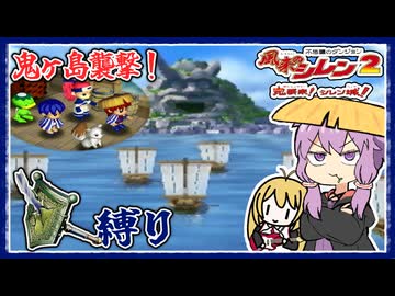 【風来のシレン2】矛盾で殴って鬼退治_part12 鬼ヶ島に襲撃編【VOICEROID実況】