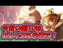【ゆっくり実況】今度のTD祭りはルルイエも参戦だ！【モンスター娘TDアップデート情報局第七回超TD祭りSP～イベント篇～】