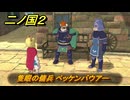 二ノ国２レヴァナントキングダム　サブクエスト１３０攻略　隻眼の傭兵 ベッケンバウアー　＃２３１　【COMPLETE EDITION】