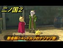 二ノ国２レヴァナントキングダム　サブクエスト１３１攻略　彫金師ニャンドルフのナゾナゾ歌　＃２３２　【COMPLETE EDITION】