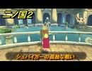 二ノ国２レヴァナントキングダム　サブクエスト１３２攻略　シュバイガーの孤独な戦い　＃２３３　【COMPLETE EDITION】