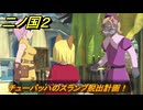 二ノ国２レヴァナントキングダム　サブクエスト１３３攻略　チューバッハのスランプ脱出計画！　＃２３４　【COMPLETE EDITION】