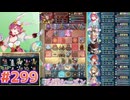 【FEH】エストライクな飛空城#299