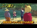 二ノ国２レヴァナントキングダム　サブクエスト１３４攻略　建築技師バルチュと地下水道の闇　＃２３５　【COMPLETE EDITION】