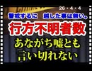 26・4・4　警戒して　警戒し過ぎる事は無い。