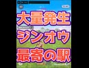 #モンハンナウ #モンハンnow 大量発生ジンオウガ　最寄の駅　4/4