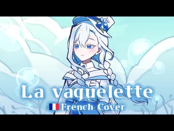 【歌ってみた】La vaguelette (さざ波)〈フランス語カバー〉from 原神【HoshiHo】