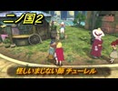 二ノ国２レヴァナントキングダム　サブクエスト１３５攻略　怪しいまじない師 チューレル　＃２３６　【COMPLETE EDITION】