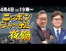 2026/04/04（土）ニッポンジャーナル夜鍋 江崎道朗/有元隆志