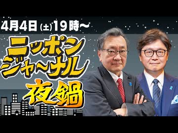 2026/04/04（土）ニッポンジャーナル夜鍋 江崎道朗/有元隆志