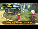 二ノ国２レヴァナントキングダム　サブクエスト１３６攻略　ほがらかなパン職人 ミーシャ　＃２３７　【COMPLETE EDITION】