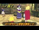 二ノ国２レヴァナントキングダム　サブクエスト１３７攻略　ローゼマリーと客寄せ勝負！？　＃２３８　【COMPLETE EDITION】