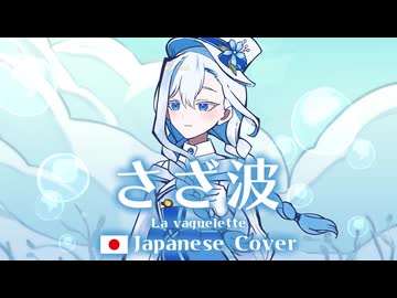 【歌ってみた】さざ波 (La vaguelette)〈日本語カバー〉from 原神【HoshiHo】