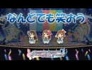 【デレステ】なんどでも笑おう【2D標準】